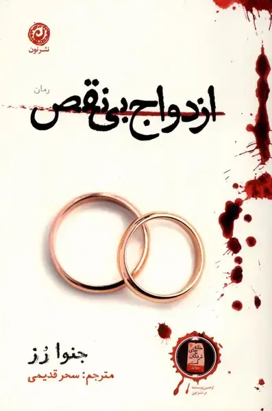 جلد کتاب ازدواج بی نقص (نون) اثر جنوا رز