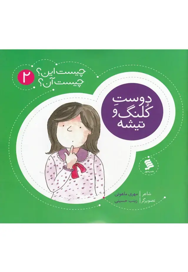 جلد کتاب چیست این چیست آن (2) دوست‌کلنگ‌ (نشرشهر)