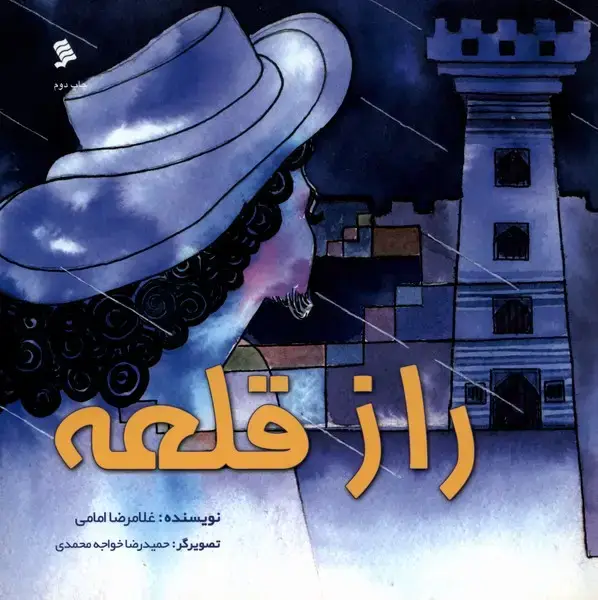 جلد کتاب راز قلعه (نشرشهر)