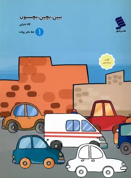 جلد کتاب ببین،بچین‌،بچسبون (1) خط‌عابرپیاده (نشرشهر)