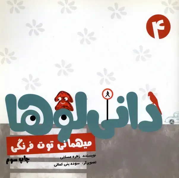 جلد کتاب دانی لوها (4) میهمانی‌توت‌فرنگی (نشرشهر)