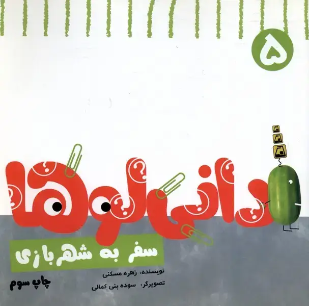 جلد کتاب دانی لوها (5) سفربه‌شهربازی (نشرشهر)