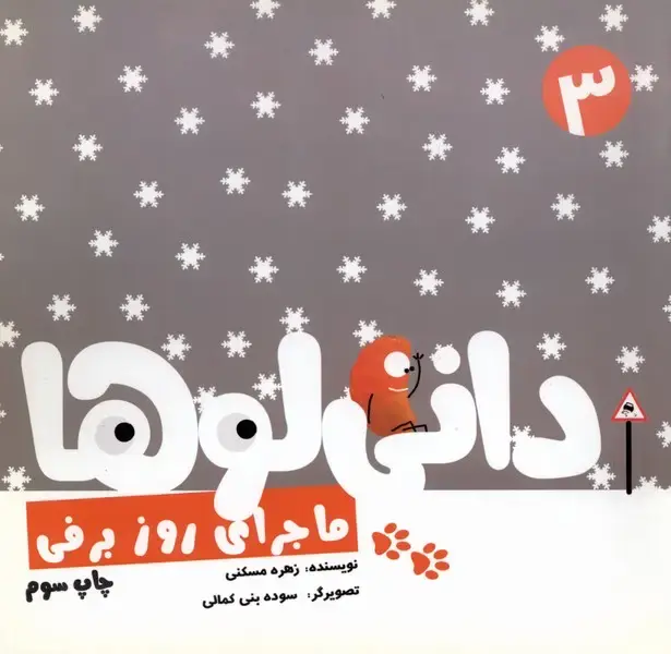 جلد کتاب دانی لوها (3) ماجرای‌روزبرفی (نشرشهر)