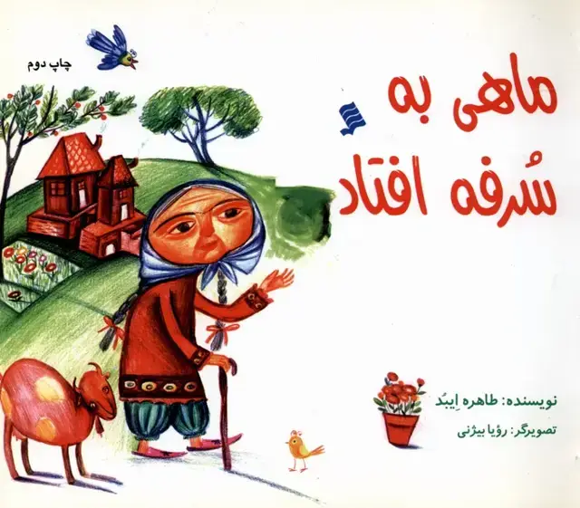 جلد کتاب ماهی به سرفه افتاد (نشرشهر)