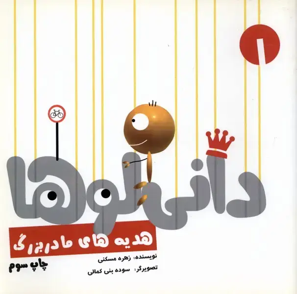 جلد کتاب دانی لوها (1) هدیه‌های‌مادربزرگ (نشرشهر)
