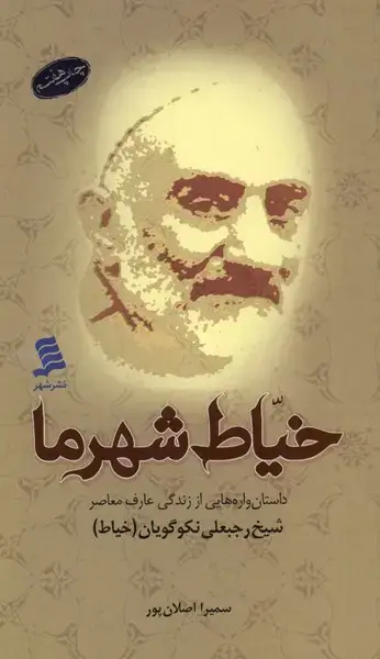 جلد کتاب خیاط شهر ما (نشرشهر)