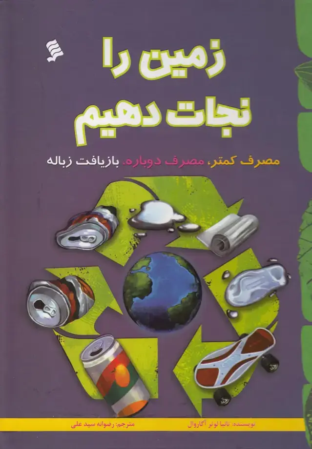 جلد کتاب زمین را نجات دهیم (نشرشهر)