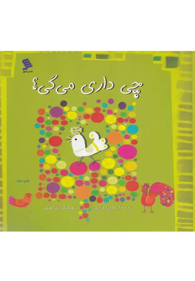 جلد کتاب چی داری می‌گی (نشرشهر)