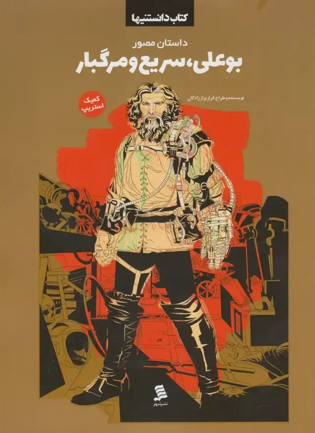 جلد کتاب کتاب دانستنیها (بوعلی‌سریع‌و‌مرگبار) نشر‌شهر