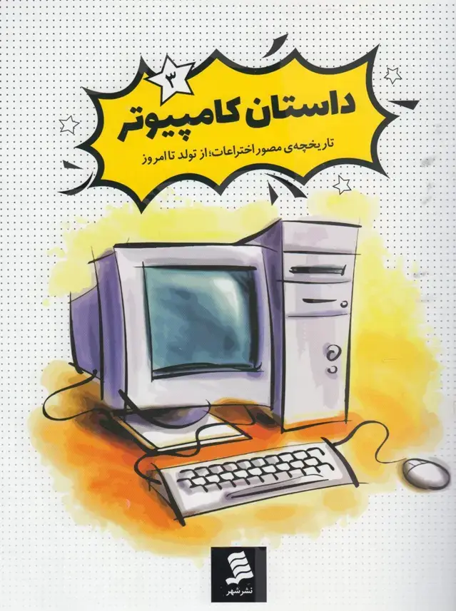 جلد کتاب تاریخچهی مصور اختراعات (3) داستانکامپیوتر (نشرشهر)