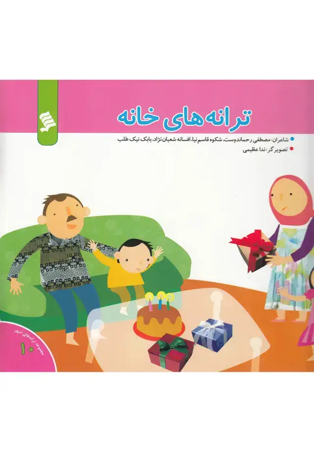 جلد کتاب ترانه‌های شهر (10) ترانه‌های خانه (نشرشهر)