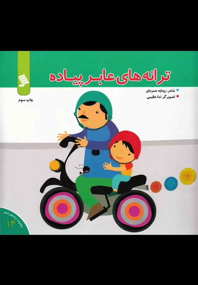 جلد کتاب ترانه‌های شهر (14) ترانه‌های عابر پیاده (نشرشهر)