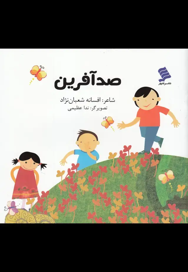 جلد کتاب صد آفرین (نشر‌شهر)
