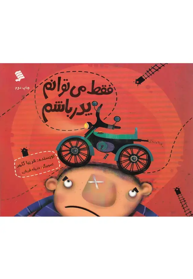 جلد کتاب فقط می‌توانم پدر باشم (نشرشهر)