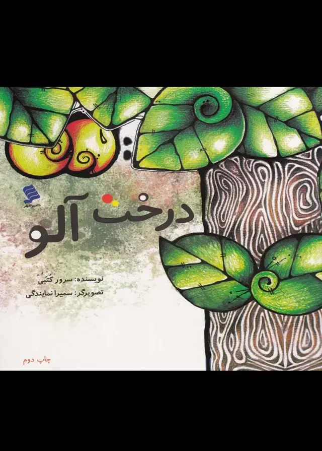 جلد کتاب درخت آلو (نشرشهر)