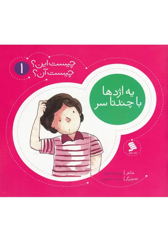 جلد کتاب چیست این چیست آن (1) یه‌اژدها‌ (نشرشهر)