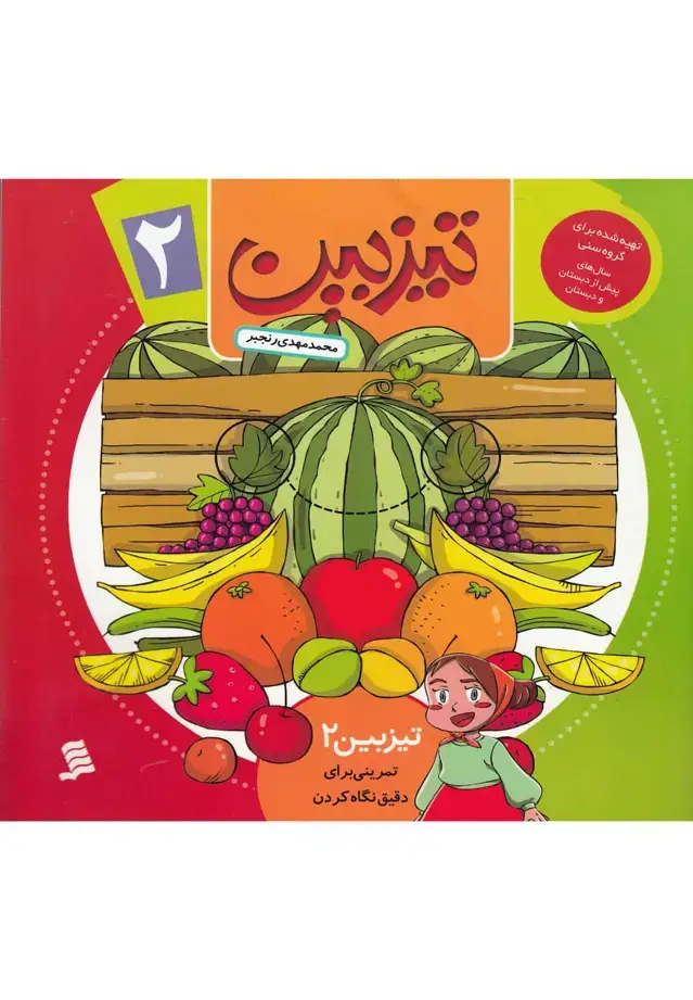 جلد کتاب تیزبین (2) تمرینی‌برای‌دقیق‌نگاه‌کردن (نشرشهر)