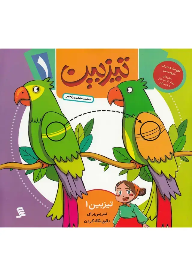 جلد کتاب تیزبین (1) تمرینی‌برای‌دقیق‌نگاه‌کردن (نشرشهر)