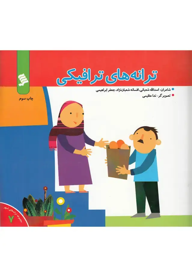 جلد کتاب ترانه‌های شهر (7) ترانه‌های ترافیکی (نشرشهر)