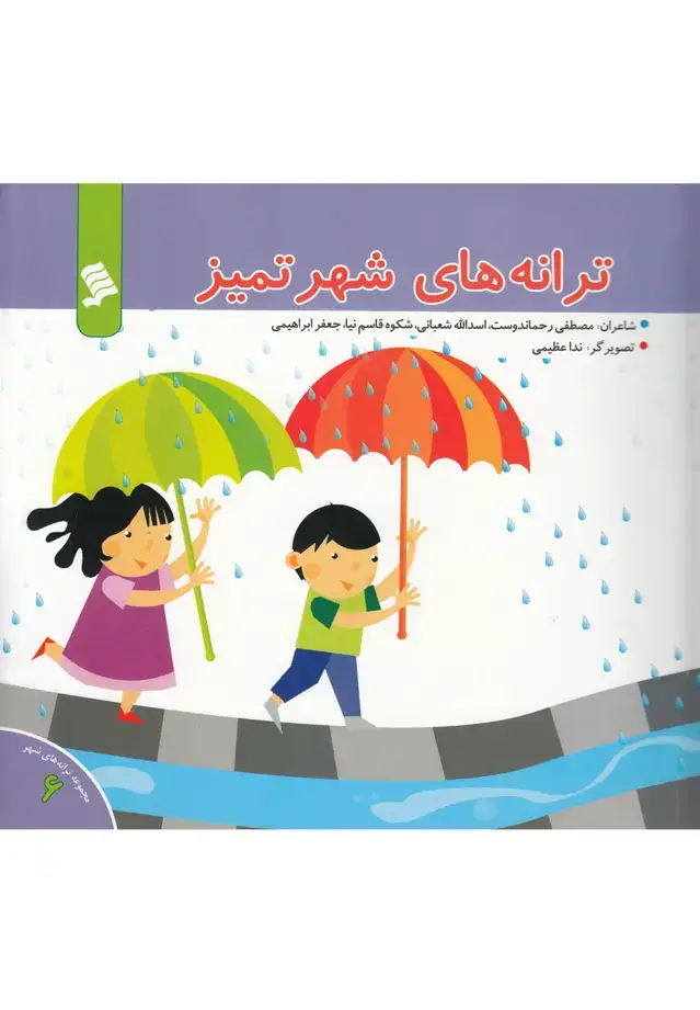 جلد کتاب ترانه‌های شهر (6) ترانه‌های شهر تمیز (نشرشهر)