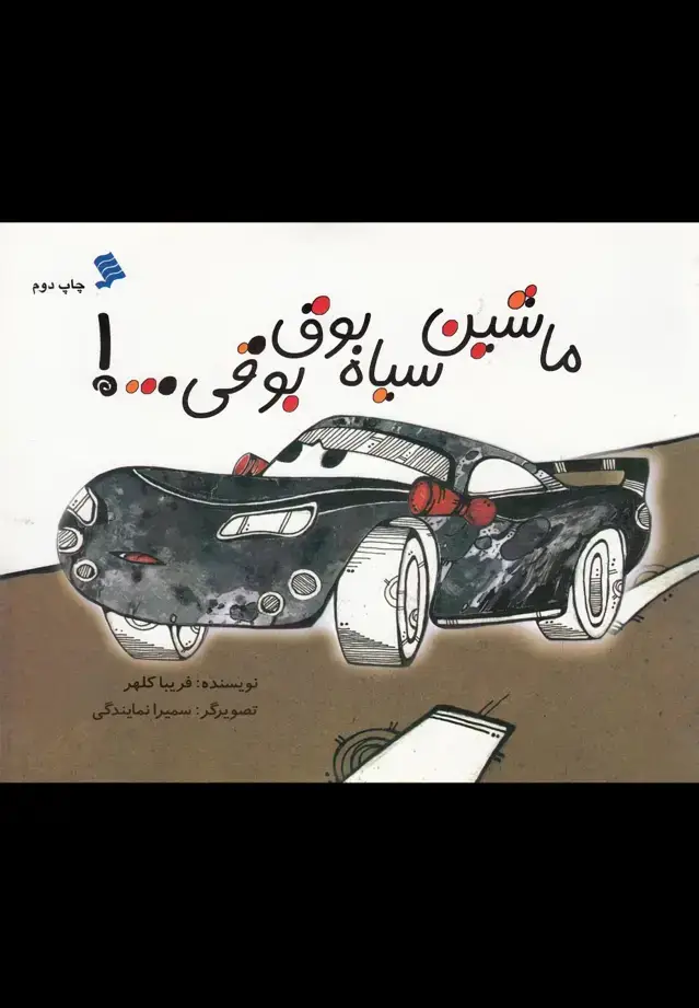 جلد کتاب ماشین سیاه بوق بوقی (نشرشهر)