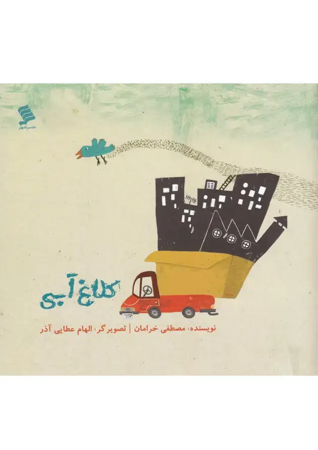 جلد کتاب کلاغ آبی (نشرشهر)