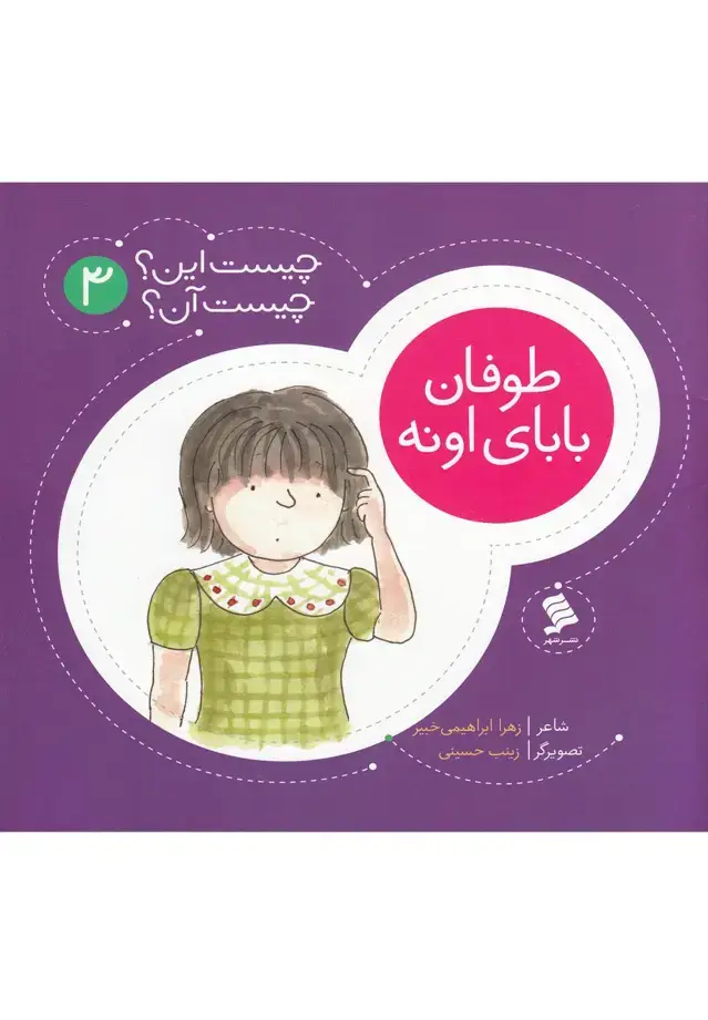 جلد کتاب چیست این چیست آن (3) طوفان‌بابای‌اونه (نشرشهر)