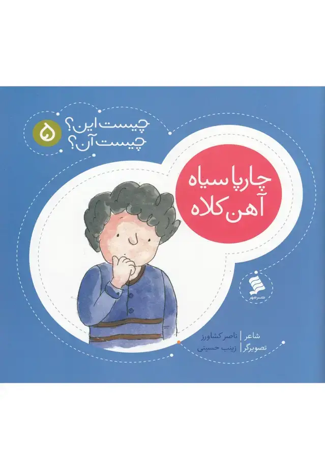 جلد کتاب چیست این چیست آن (5) چارپاسیاه‌آهن‌کلاه (نشرشهر)