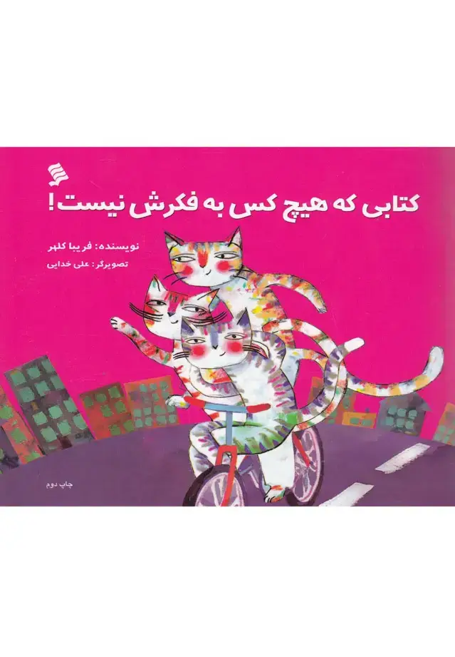 جلد کتاب کتابی که هیچ‌کس به فکرش نیست (نشرشهر)