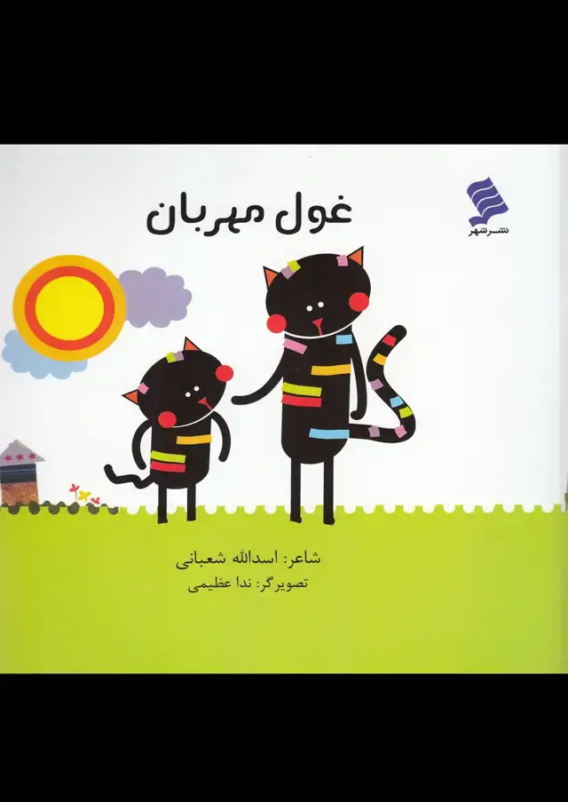 جلد کتاب غول مهربان (نشرشهر)