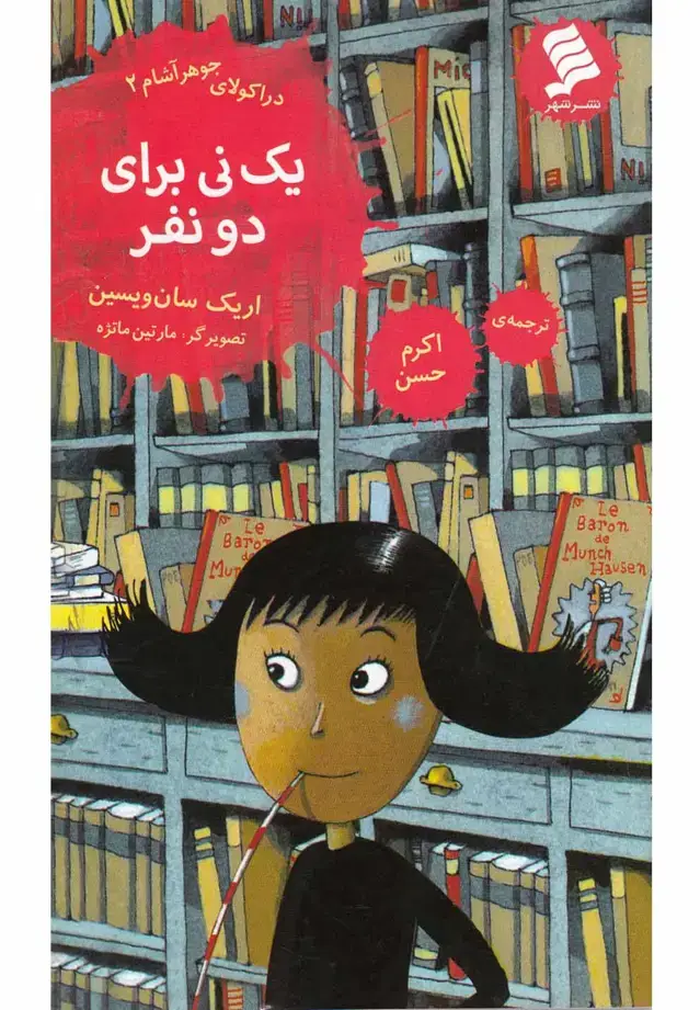 جلد کتاب دراکولای جوهرآشام (2) یک‌نی‌برای‌دو‌نفر (نشرشهر)