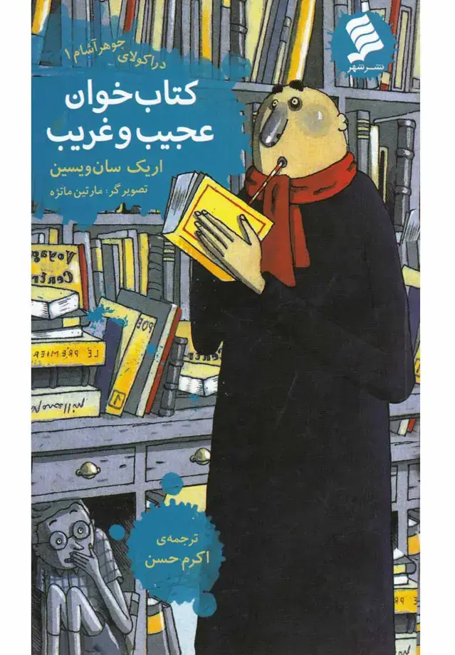 جلد کتاب دراکولای جوهرآشام (1) کتاب‌خوان‌عجیب‌ (نشرشهر)