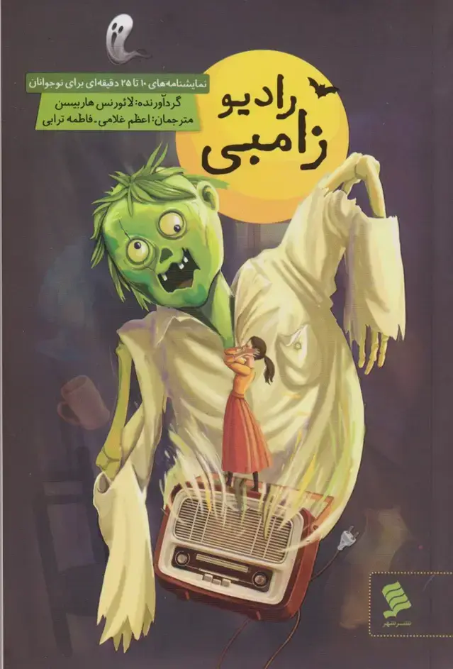 جلد کتاب رادیو زامبی (نشرشهر)