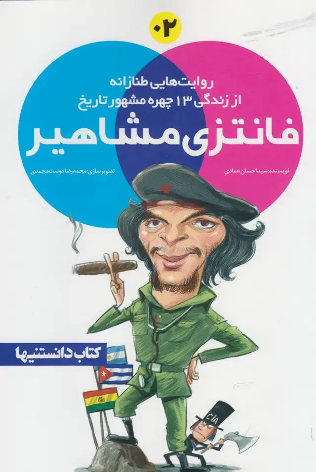 جلد کتاب فانتزی مشاهیر (2) نشرشهر