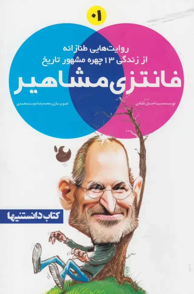جلد کتاب فانتزی مشاهیر (1) نشرشهر