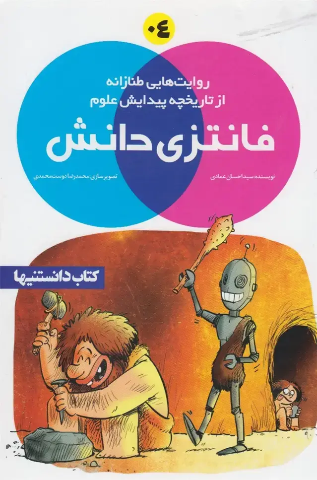 جلد کتاب فانتزی دانش (4) نشرشهر