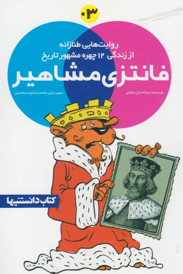 جلد کتاب فانتزی مشاهیر (3) نشرشهر