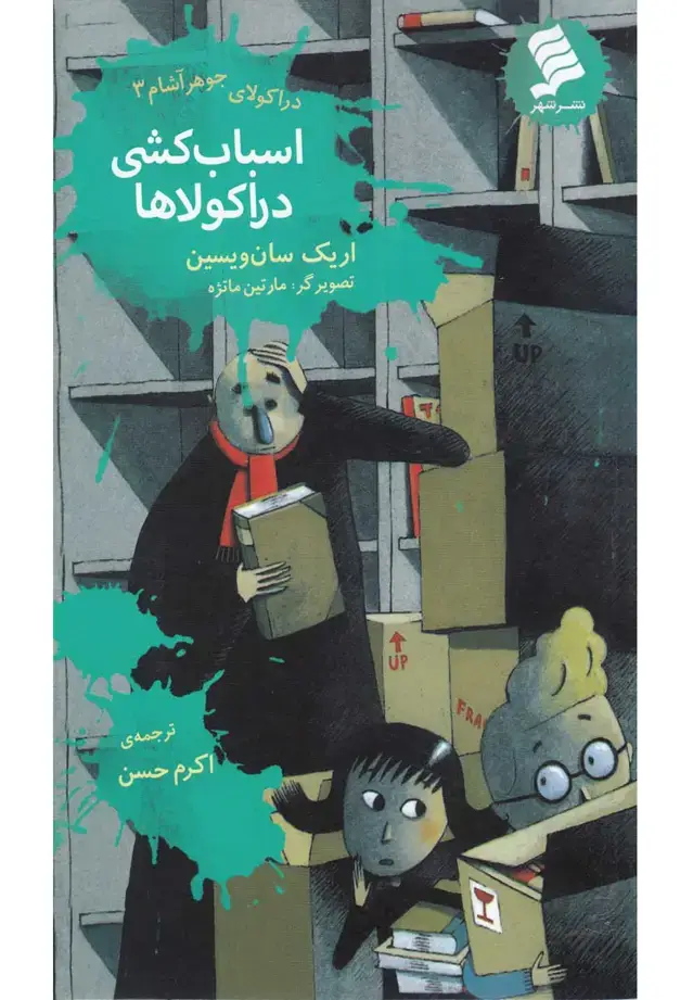 جلد کتاب دراکولای جوهرآشام (3) اسباب‌کشی‌ (نشرشهر)