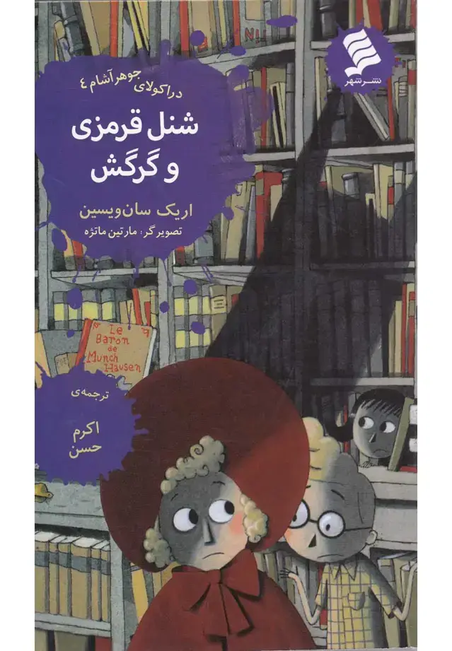 جلد کتاب دراکولای جوهرآشام (4) شنل‌قرمزی‌ (نشر‌شهر)