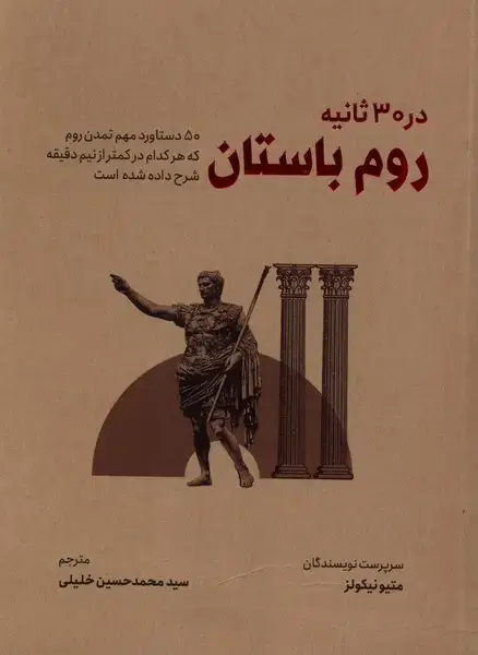 جلد کتاب در 30 ثانیه (روم باستان) نشرشهر