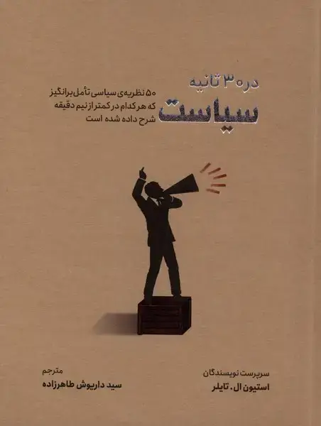جلد کتاب در 30 ثانیه (سیاست) نشرشهر اثر استیون ال.تایلر