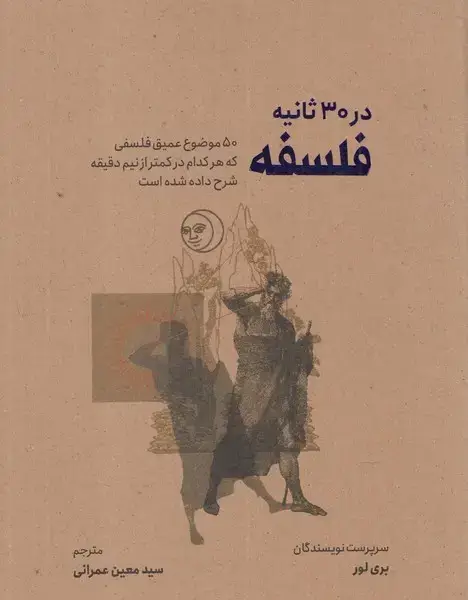 جلد کتاب در 30 ثانیه (فلسفه) نشرشهر اثر بری لور