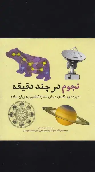 جلد کتاب نجوم در چند دقیقه (نشرشهر)