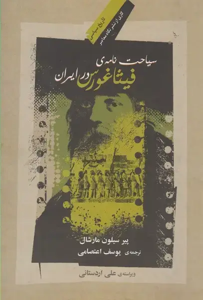 جلد کتاب سیاحت نامه‌ی فیثاغورس در ایران (نگاه‌معاصر)