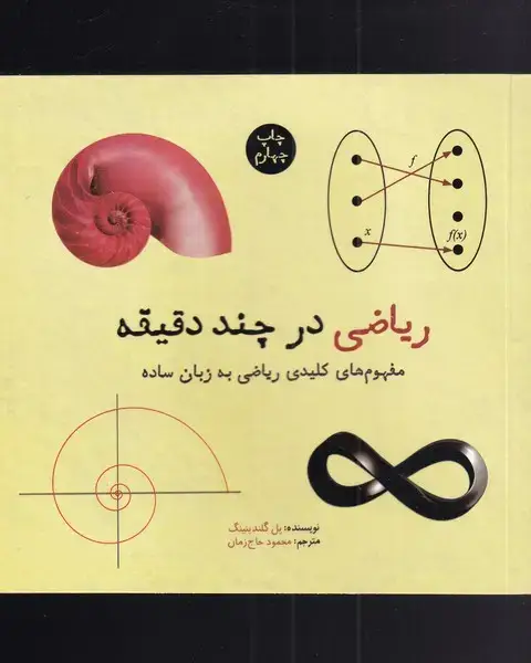 جلد کتاب ریاضی در چند دقیقه (نشرشهر)