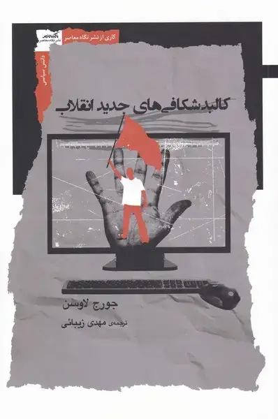 جلد کتاب کالبد شکافی‌های جدید انقلاب (نگاه‌معاصر)