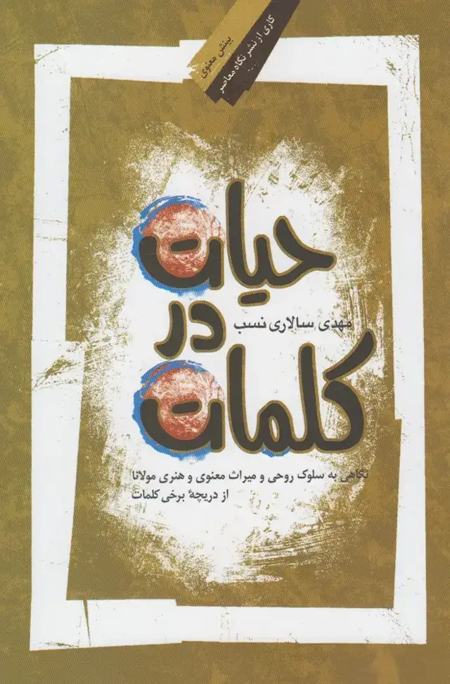 جلد کتاب حیات در کلمات (نگاه‌معاصر)