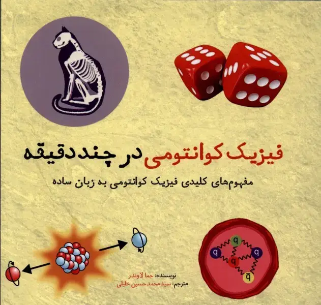 جلد کتاب فیزیک کوانتومی در چند دقیقه (نشرشهر)
