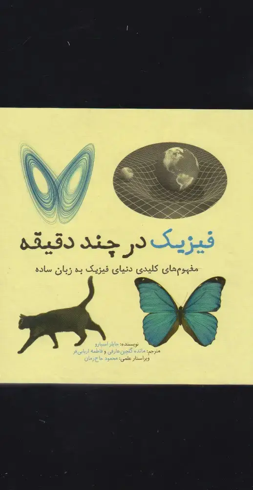 جلد کتاب فیزیک در چند دقیقه (نشرشهر) اثر جایلز اسپارو