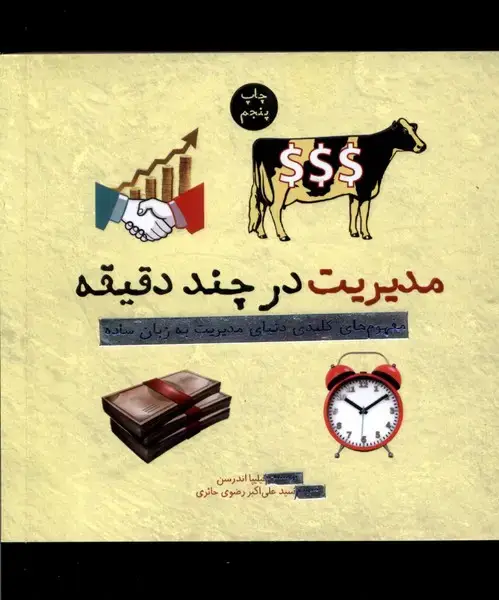 جلد کتاب مدیریت در چند دقیقه (نشرشهر)